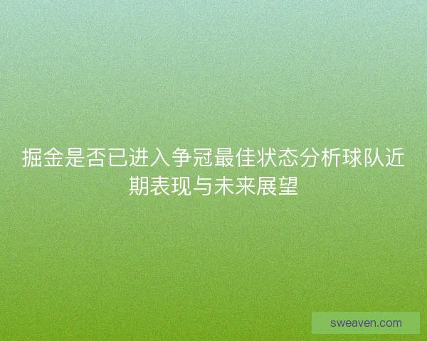 掘金是否已进入争冠最佳状态分析球队近期表现与未来展望