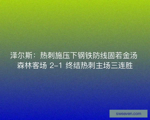泽尔斯：热刺施压下钢铁防线固若金汤 森林客场 2-1 终结热刺主场三连胜