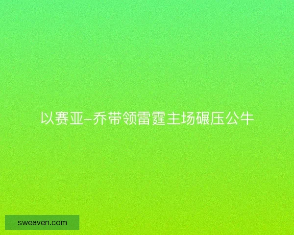 以赛亚-乔带领雷霆主场碾压公牛