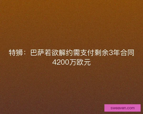 特狮：巴萨若欲解约需支付剩余3年合同4200万欧元