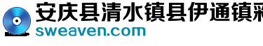 安庆县清水镇县伊通镇彩兵日用品店